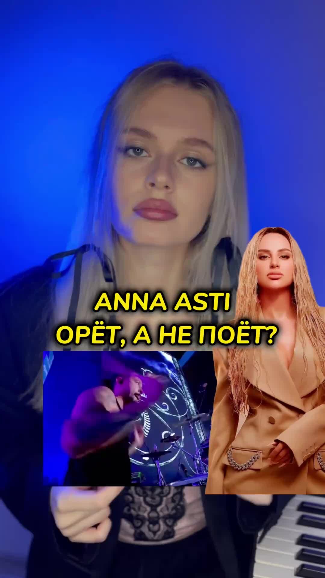 russalka | вся правда про вокал АННЫ АСТИ | Дзен