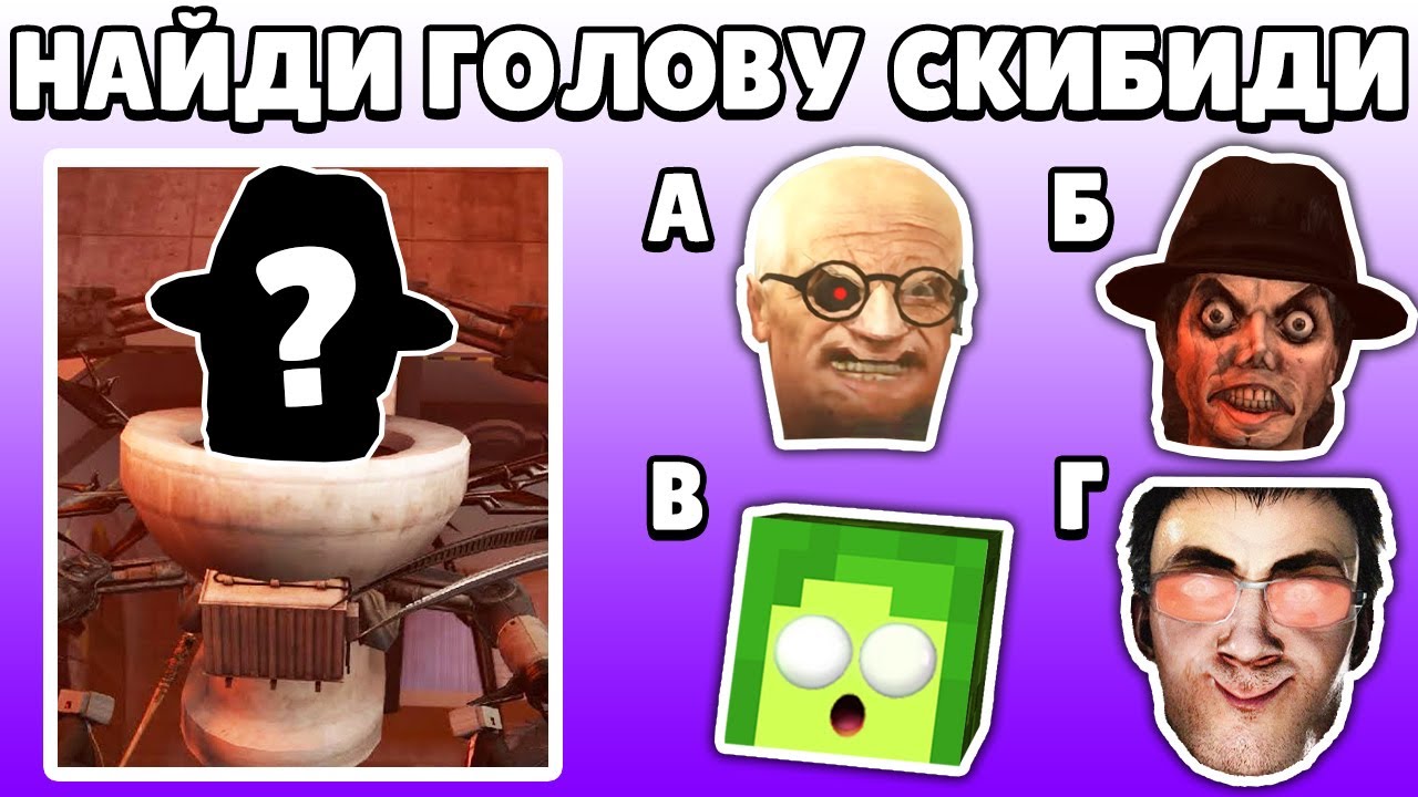 Взломанная игра скибиди туалеты