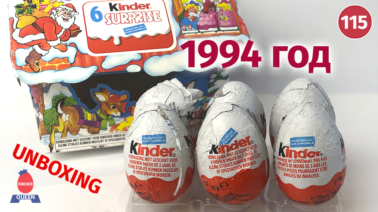 Киндер 90 годах. Киндер сюрприз 90-х годов яйцо. Яйцо Киндер сюрприз из 90-х. Старые киндеры упаковка. Kinder сюрприз.