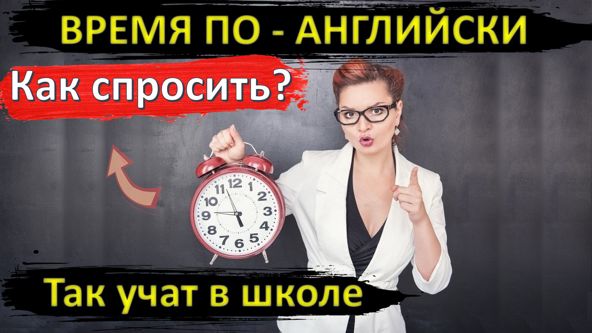 Спрашивает какое время. Как спрашивать время. Спрашивает время