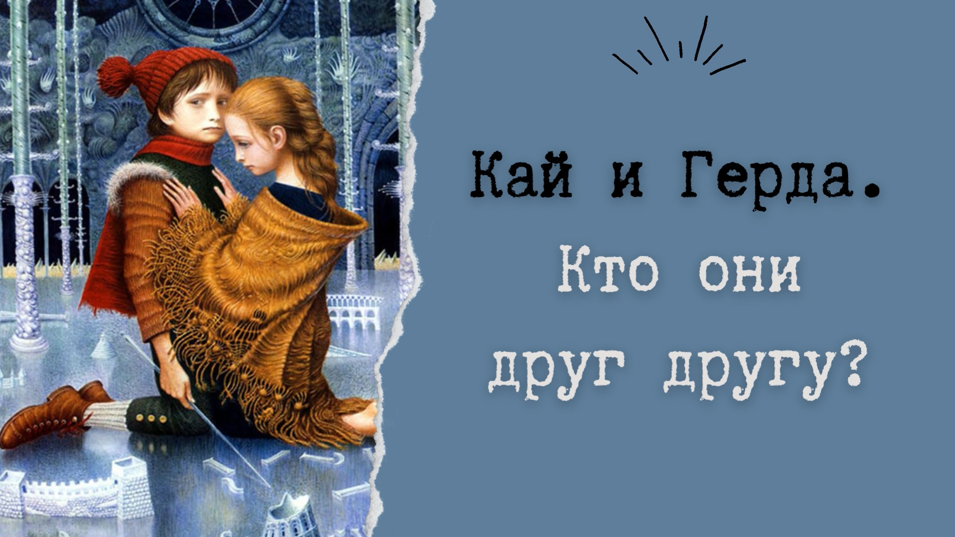 Лучше не было ни с кем gerda. Лучше не было ни с кем gerda