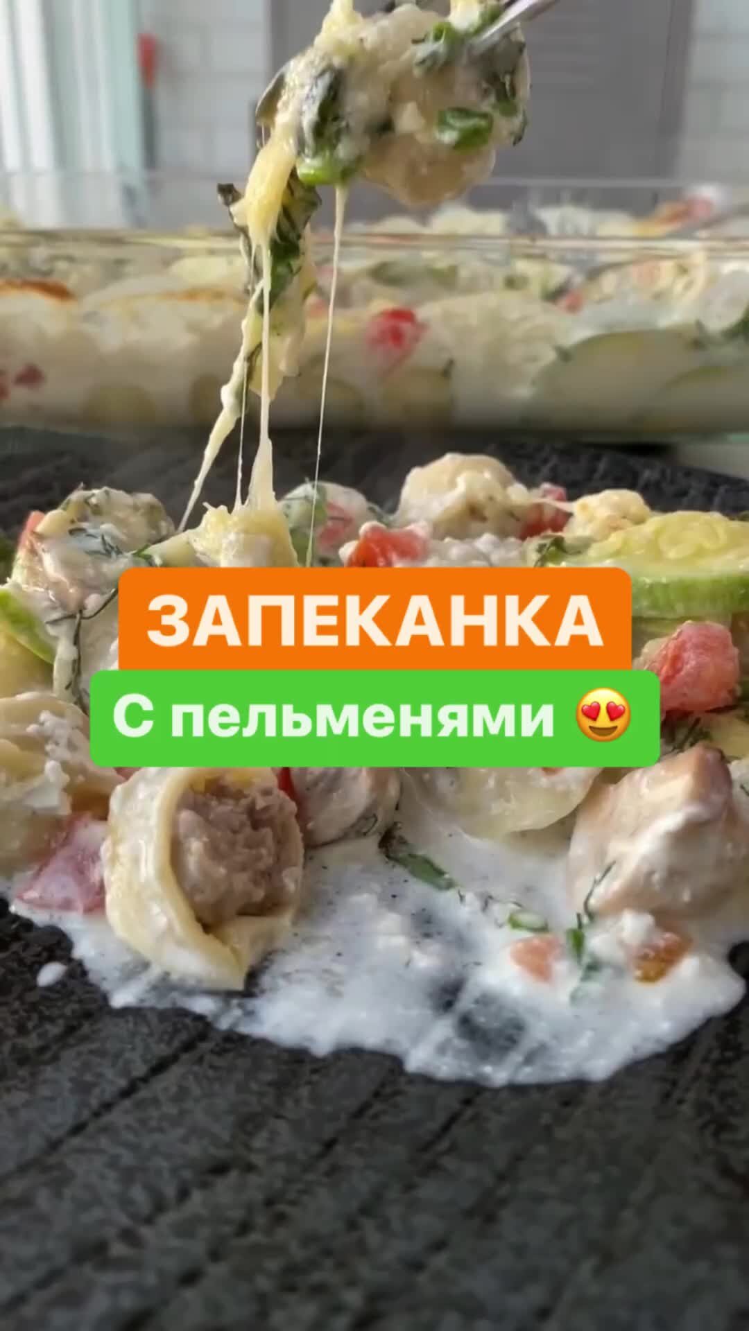 Александр Белькович | Сливочная запеканка с пельменями 🤪 Ингредиенты на 4  порции: Пельмени 1 кг Кабачок 1 ср шт Шампиньоны 6 шт Помидор 2 шт Сметана  6 ст.л. Молоко 150 мл Сливки