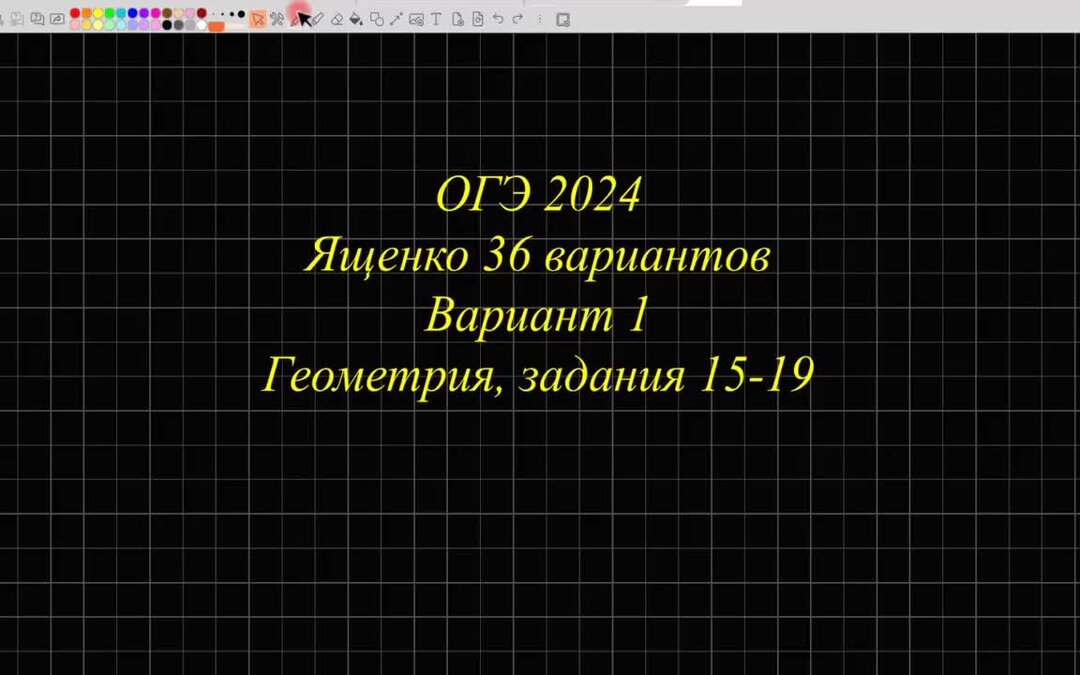 Ященко 36 огэ 2024 вариант 15