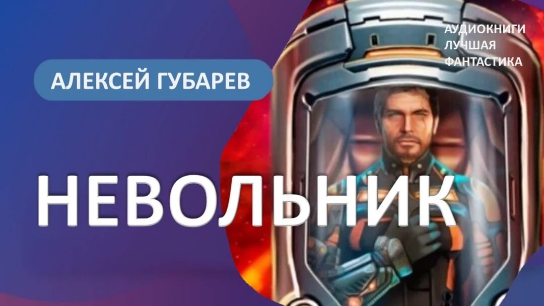 Невольник том 1 губарев