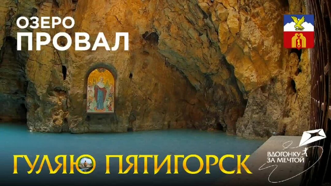 Пятигорск. Подземное озеро Провал Sutori