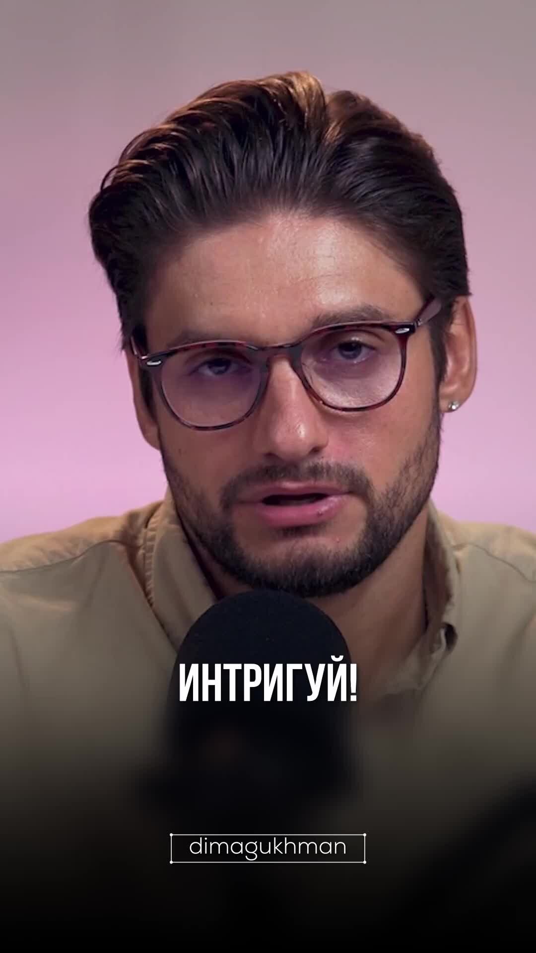 Дмитрий Гухман | Будь разной 🔥Регистрируйтесь на БЕСПЛАТНЫЙ онлайн-курс ...