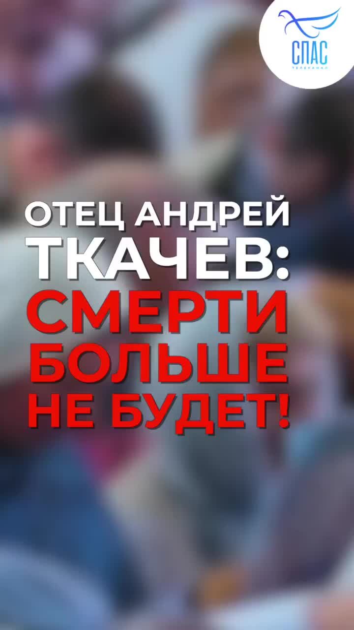 Телеканал «СПАС» | ОТЕЦ АНДРЕЙ ТКАЧЕВ: СМЕРТИ БОЛЬШЕ НЕ БУДЕТ! | Дзен