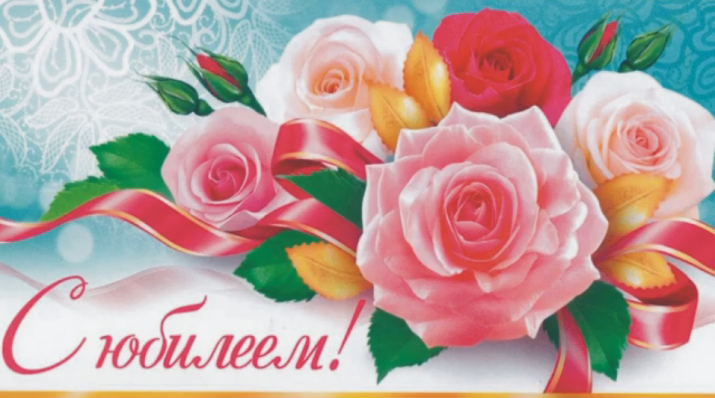 От всего сердца поздравляю с юбилеем. От всего сердца поздравляю с юбилеем. Поздравления с юбилеем ж. С юбилеем. Открытка с юбилеем женщине.