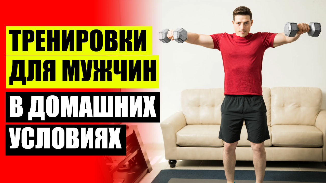 Первая тренировка для начинающих