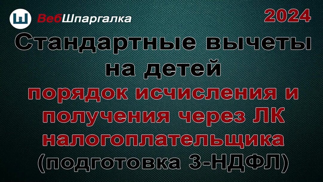 документы для вычета за учебу в налоговую за ребенка. получить налоговый вычет за совершеннолетнего ребенка. стандартный налоговый вычет на ребенка. налоговый вычет не детей. как получить налоговый вычет за обучение.