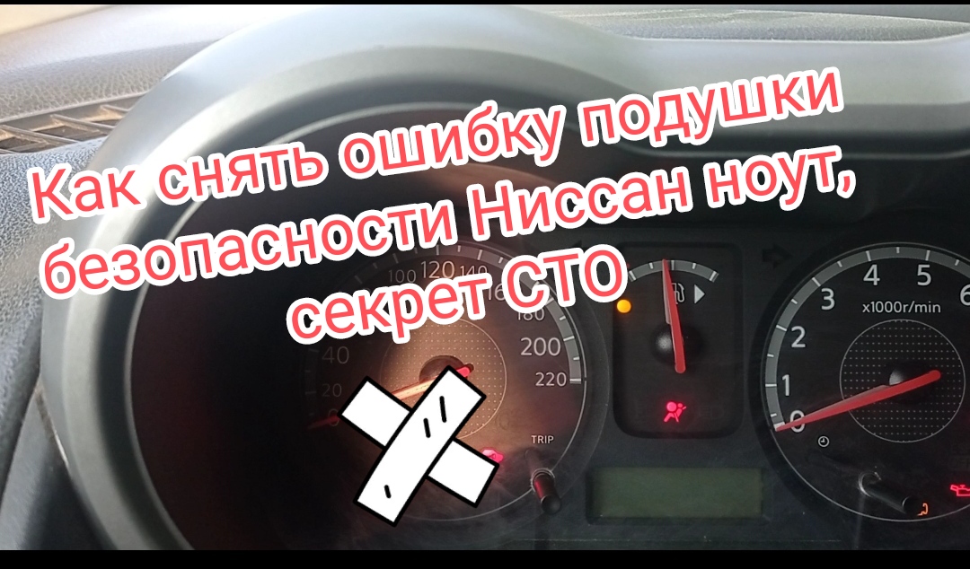 Ниссан сбросить ошибку подушки