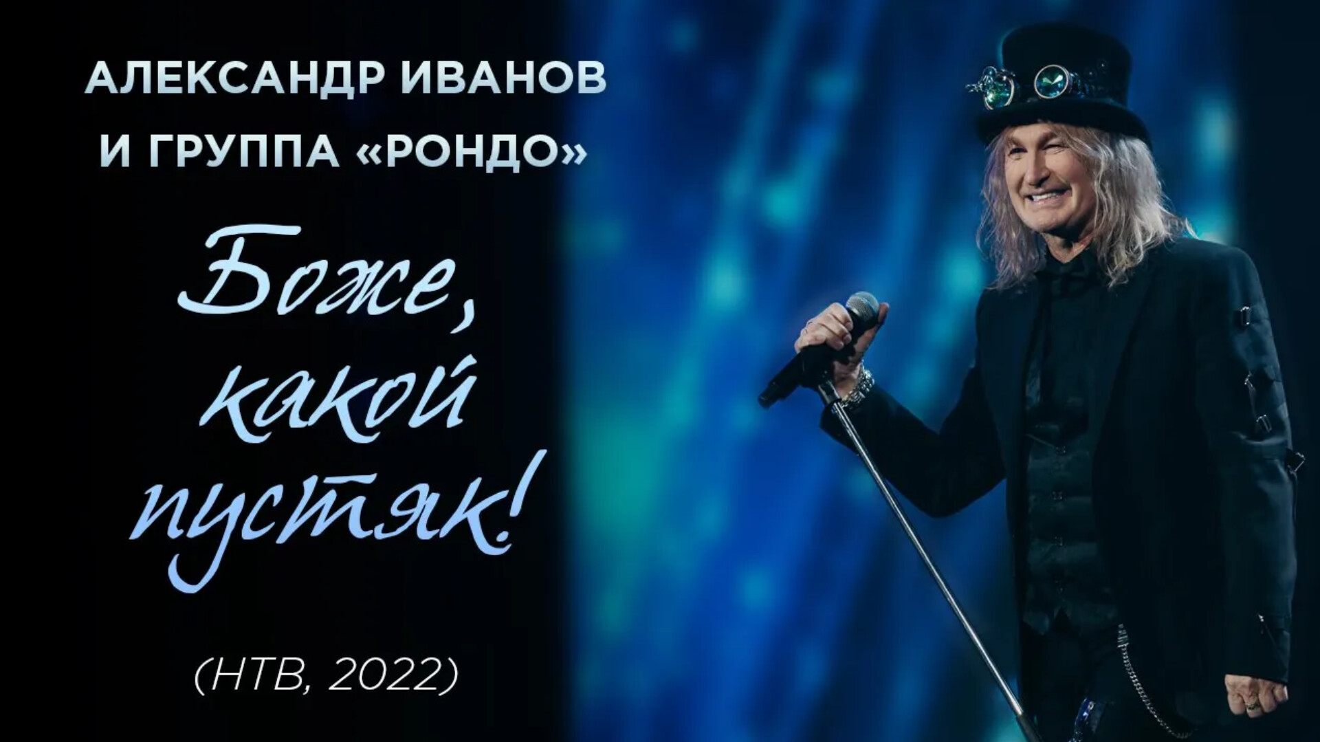 Александр Иванов пустяк. Александр Иванов Рондо. Боже какой пустяк Александр Иванов. Александр Иванов и Рондо -- Боже, какой пустяк!.