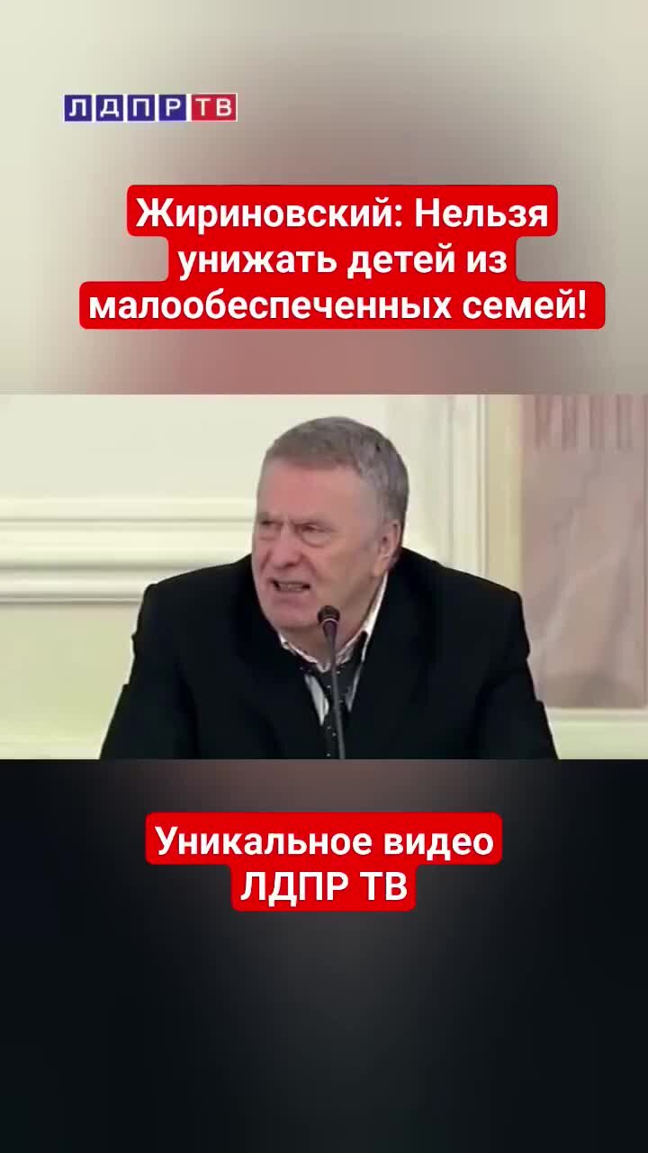 ЛДПР ТВ | Жириновский: Не унижайте детей из малообеспеченных семей! Я 50  лет это помню #жириновский #ввж | Дзен