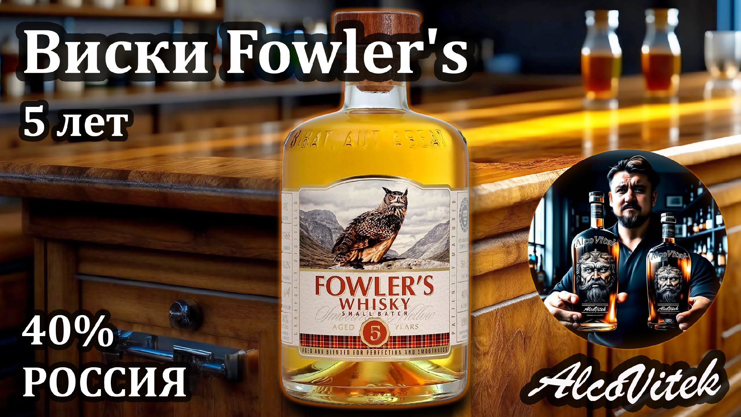 Виски fowler s