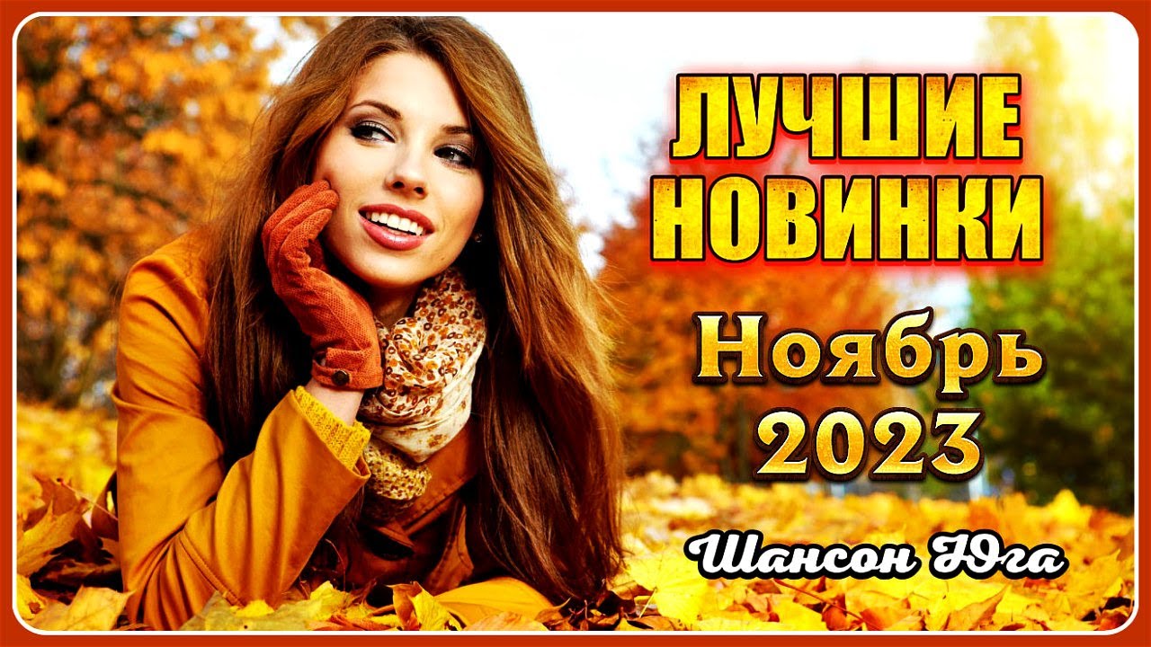 Новинки ноября