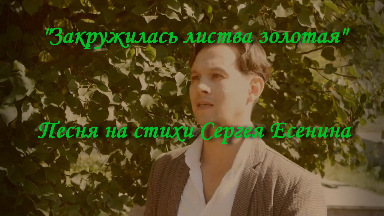 плачу песня на стихи есенина. стих не жалею не зову не плачу. плачу песня на стихи есенина. есенин не жалею. есенин белых яблонь дым.