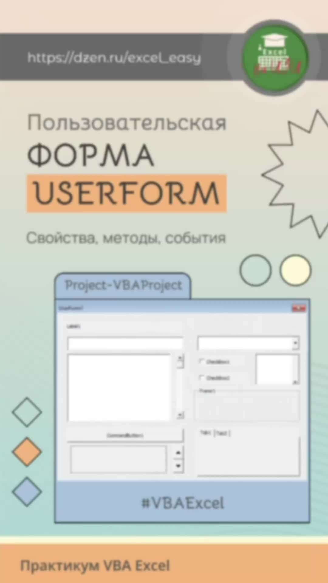 Excel на ИЗИ: ✓ Приемы эффективной работы в Microsoft Excel | 🔘  Пользовательская форма UserForm: свойства, методы, события | Дзен