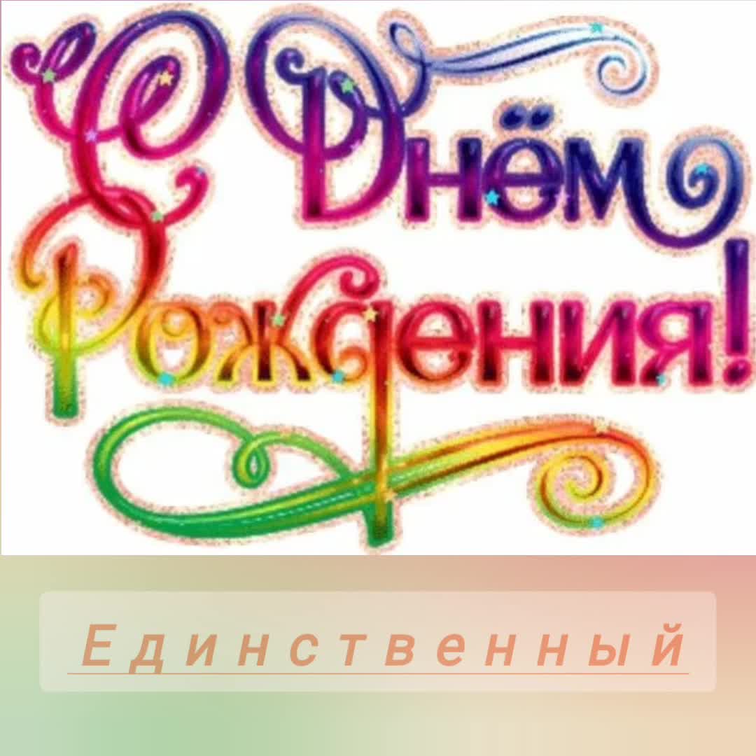 день рождения надпись