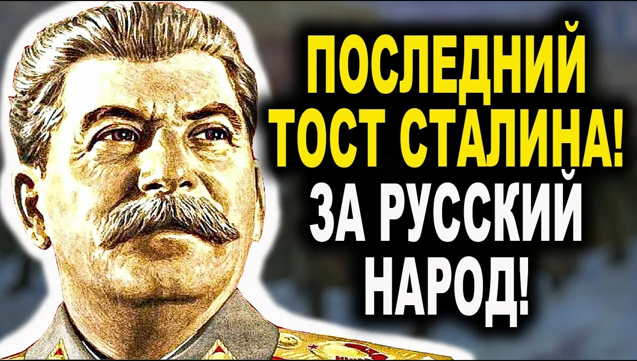 Тост Сталина. Сталин тост за русский народ. Сталин тост за русский народ 1945. Сталин о русском народе тост. Сталин про народ