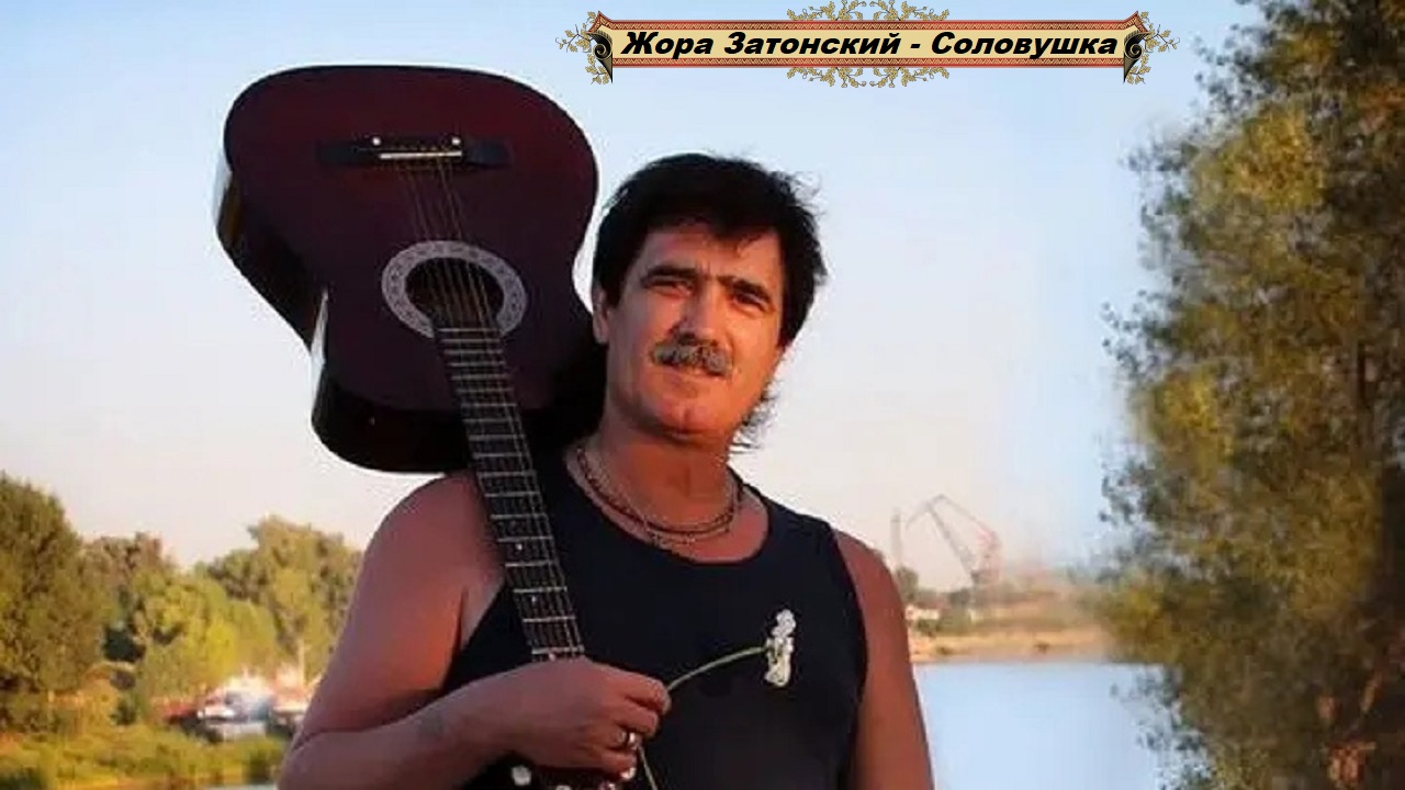 Жора камский. Жора сибирский фото. Затонский жора 2013 - женщина мечты (vbr). Песня жора. Жора князь фото.