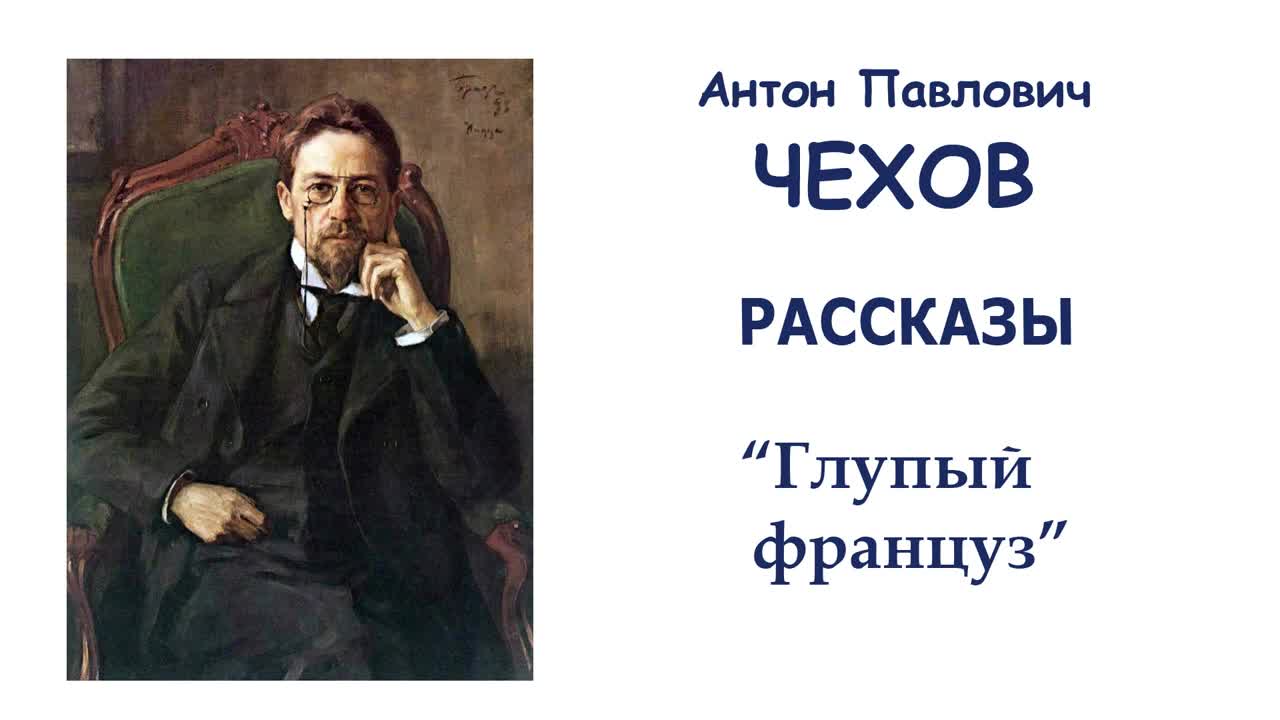 Ютуб чехов рассказы. А П Чехов шуточка. Рассказы а.п.Чехова "шуточка",. Чехов рассказ шуточка. Антон Павлович Чехов рассказ шуточки.