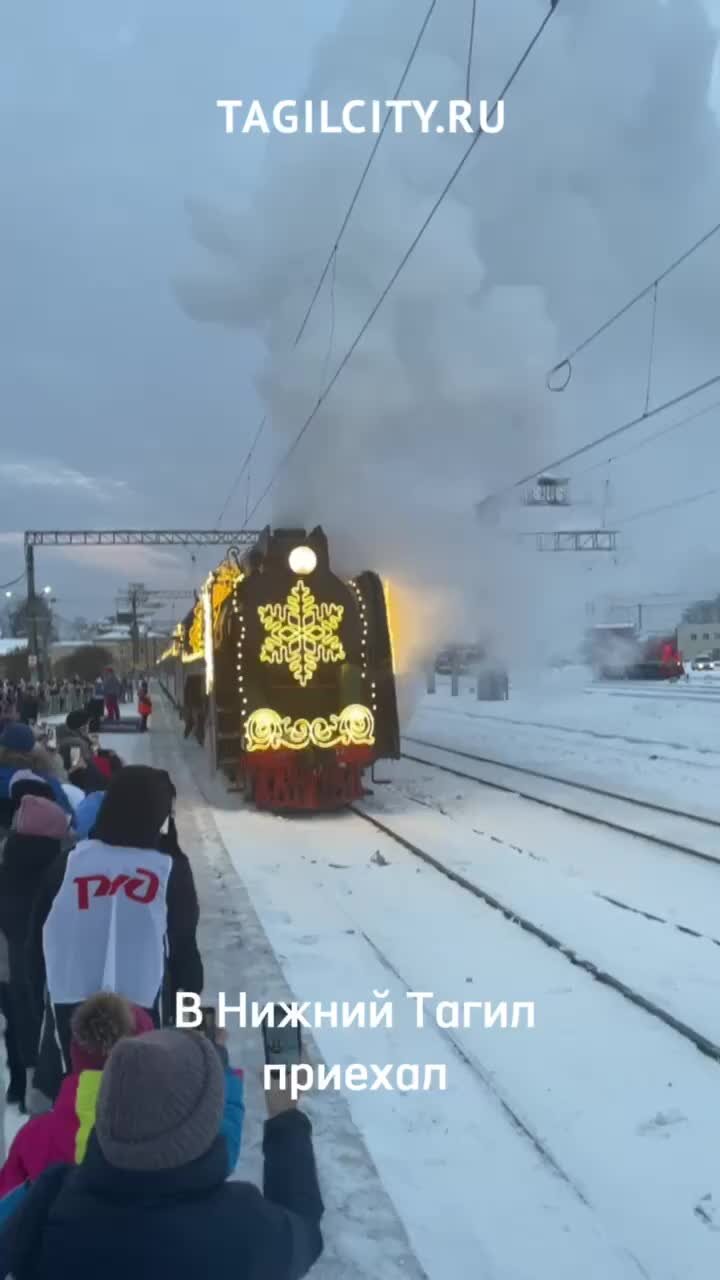 Новости Тагила TagilCity.ru | Поезд Деда Мороза приехал в Нижний Тагил 24  ноября ^ | Дзен