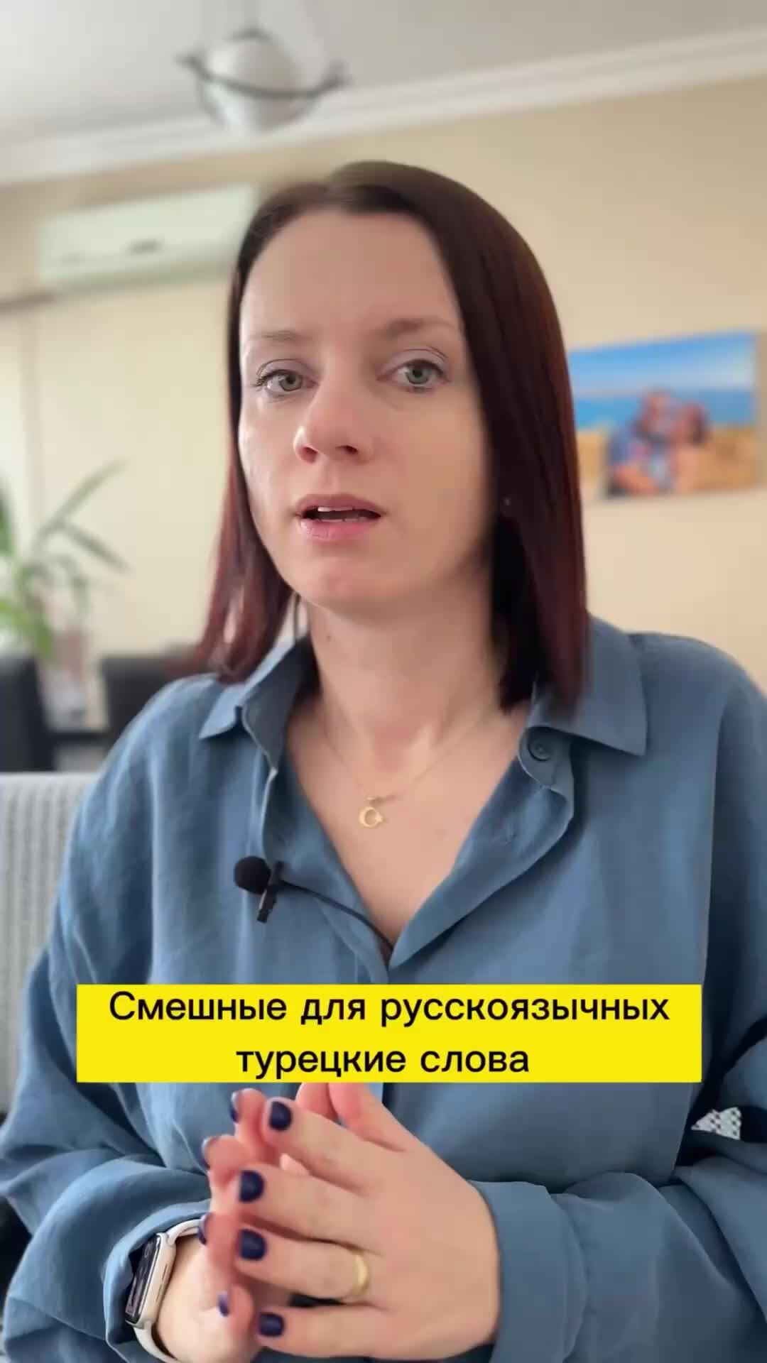 Турция Turkey_in_life | смешные для русскоязычных турецкие слова  жизньвтурции турция отдыхвтурции турки замужзаиностранца turkey  турцияглазамиславянки | Дзен