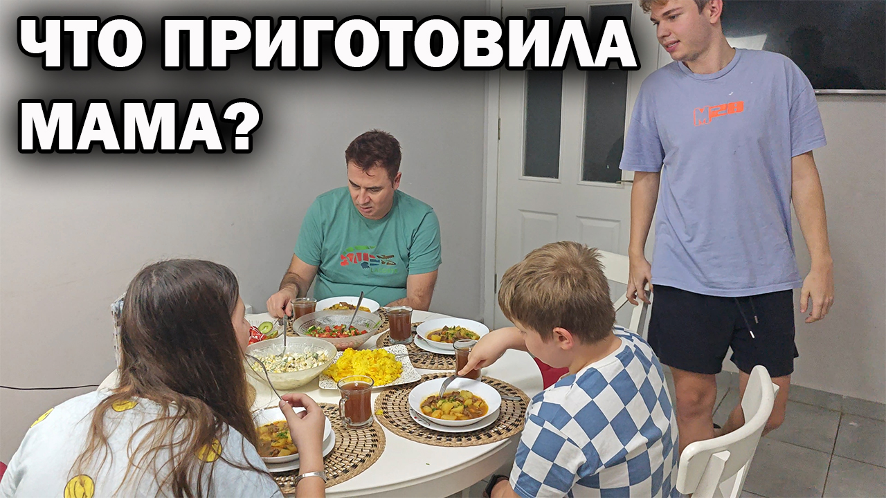 Моя мама вкусно готовит