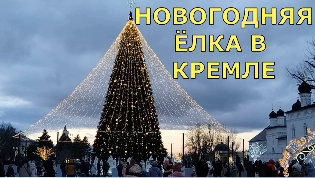 Новогодняя елка в кремле