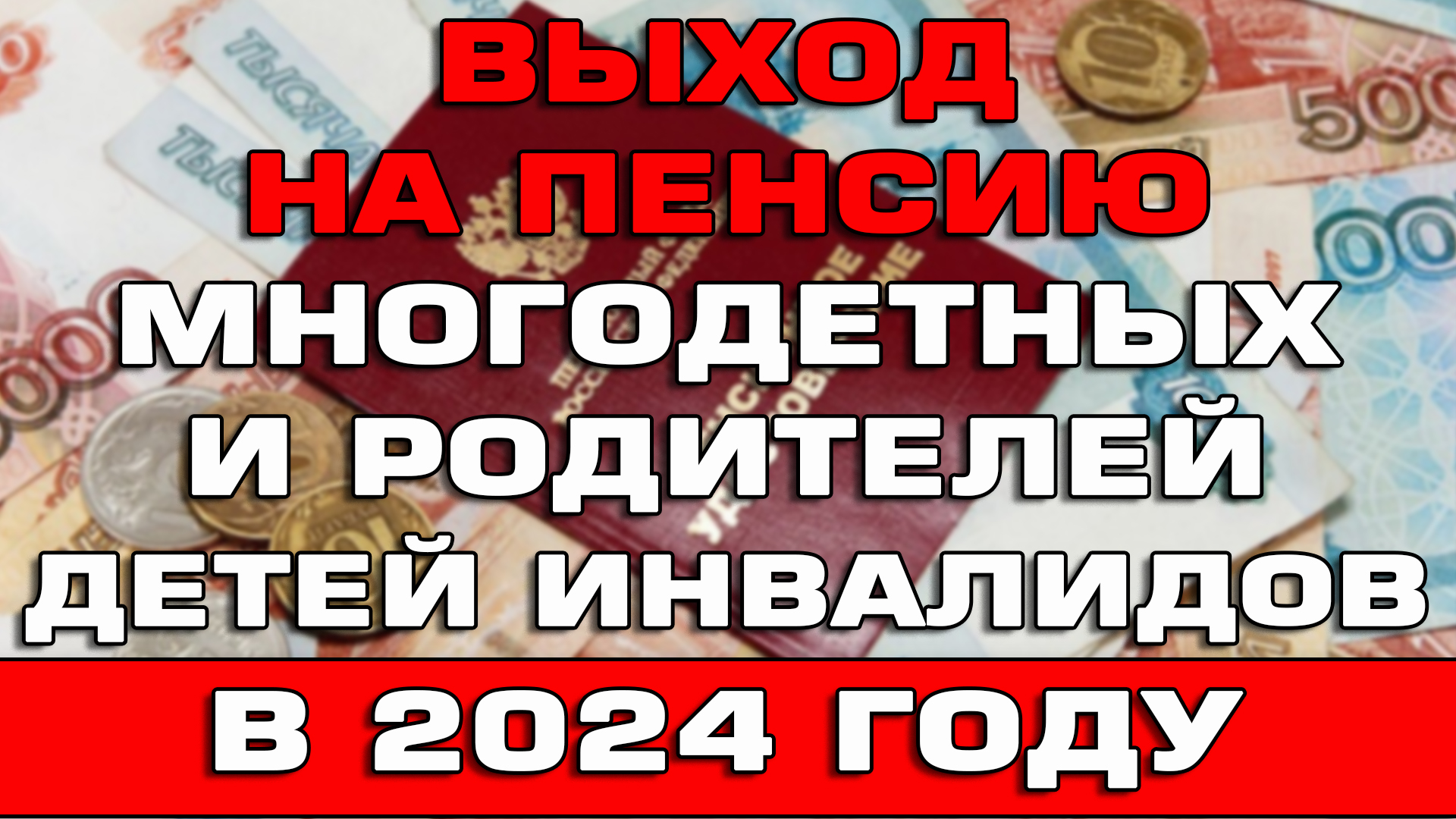 Пенсия на ребенка инвалида в 2024 году