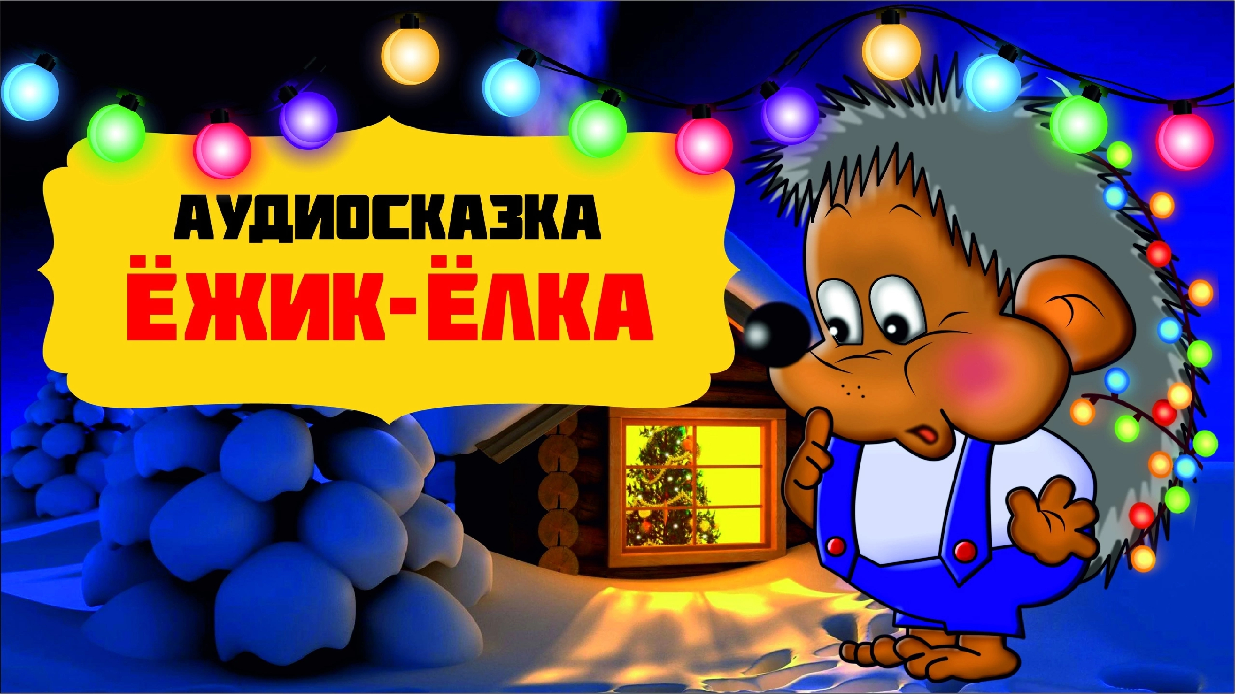 Слушать елку красавчик. Сказка Ежик елка. Аудиосказка про ежика. Еж и елка. Ежик и Медвежонок аудиосказка.