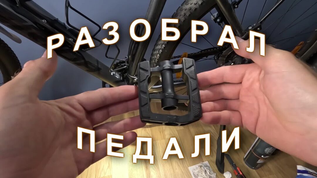 Чем смазать педаль. Педали велосипедные - jetcat - pro 115 gold. Чем смазать педаль. Чем смазать педаль. Смазка для педалей.