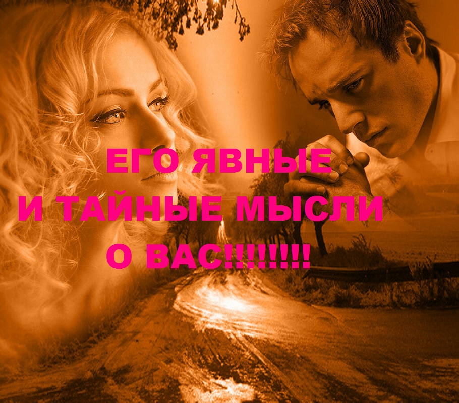 Какие чувства у него ко мне гадание. Расклады таро на отношения и любовь схемы. Какие чувства у него ко мне гадание. Какие чувства у него ко мне гадание. Расклад на чувства мужчины ко мне таро.