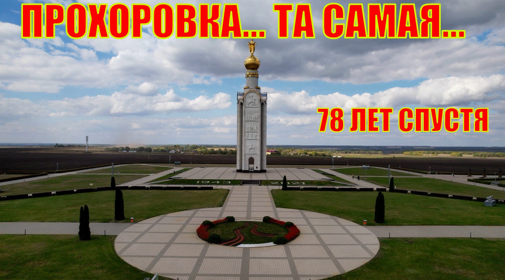 80 лет курской битве