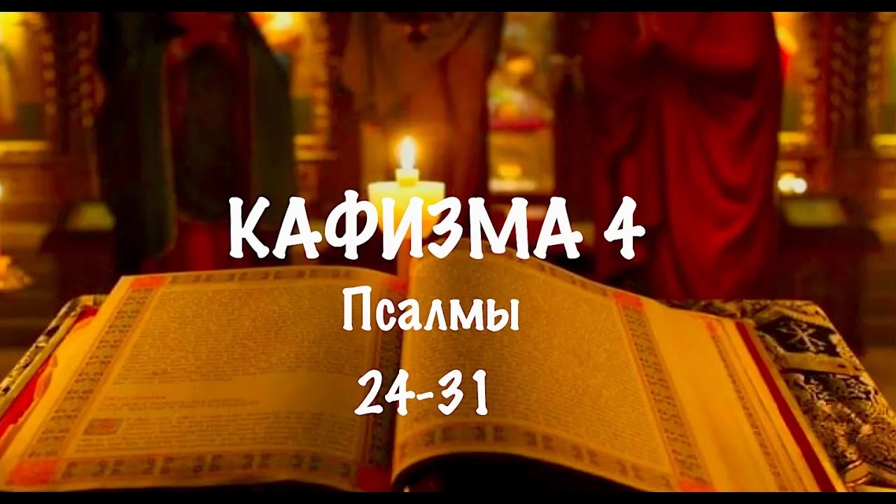 Псалтирь 17 кафизма. Псалтырь 3 кафизма. Кафизма 13 божией матери. 02 псалтирь. Первая кафизма псалтири.