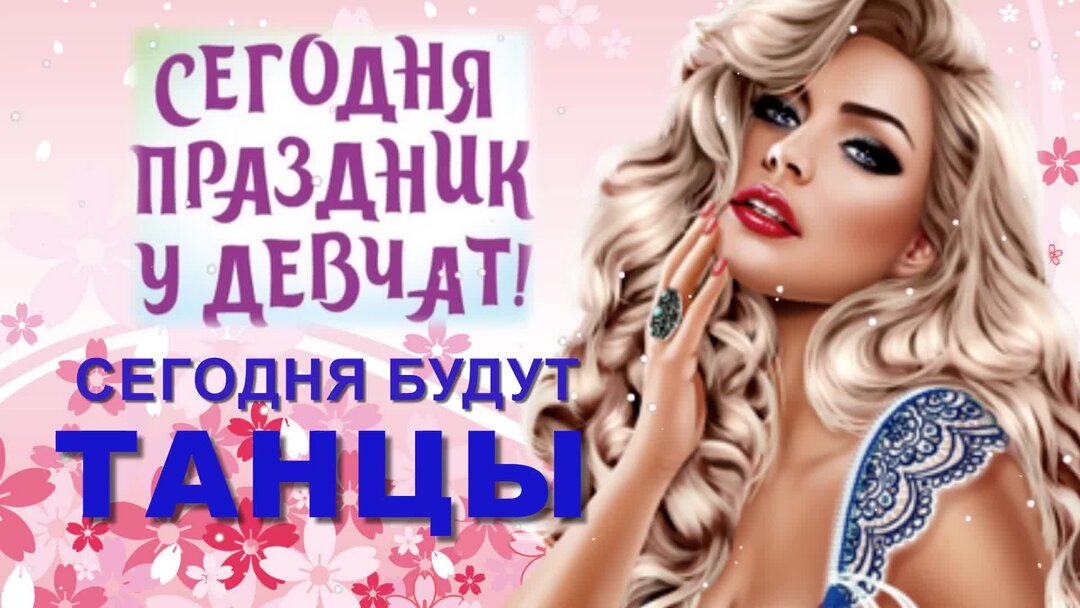 Какой сегодня праздник. Стихи на день семьи 1 строчка. Сегодня праздник у девчат. Стих 1 почему сегодня мама. Какой сегодня праздник картинки.