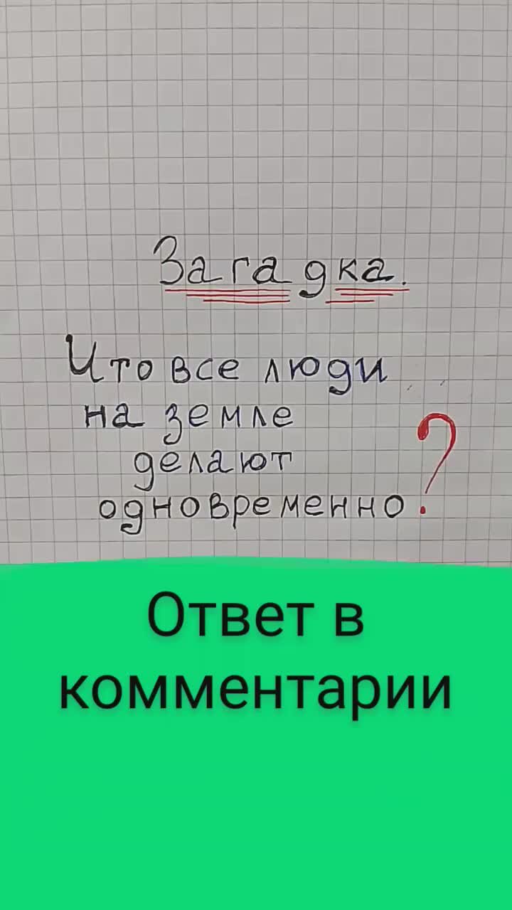 Что все люди на земле делают одновременно? / страница 3 — Обсуждай