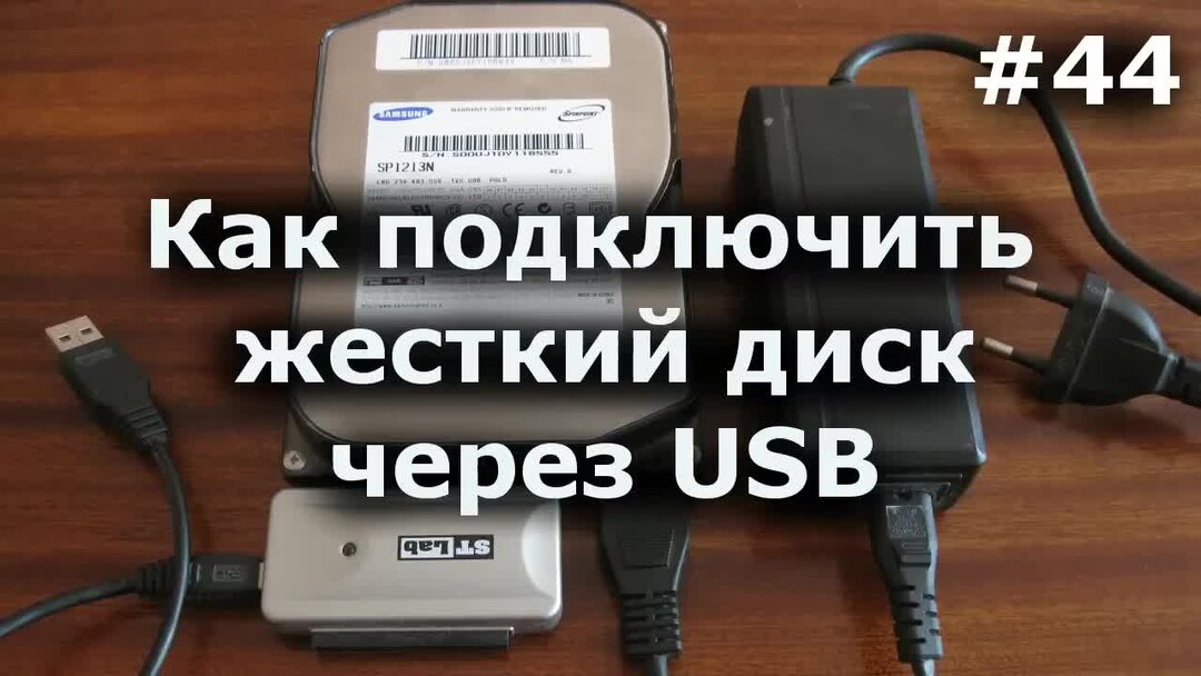 Подключение жёсткого диска к компьютеру через USB. Подключить жёсткий диск к ноутбуку через USB. Как подключить жёсткий диск к компьютеру через USB. Подключение жесткого диска к USB.