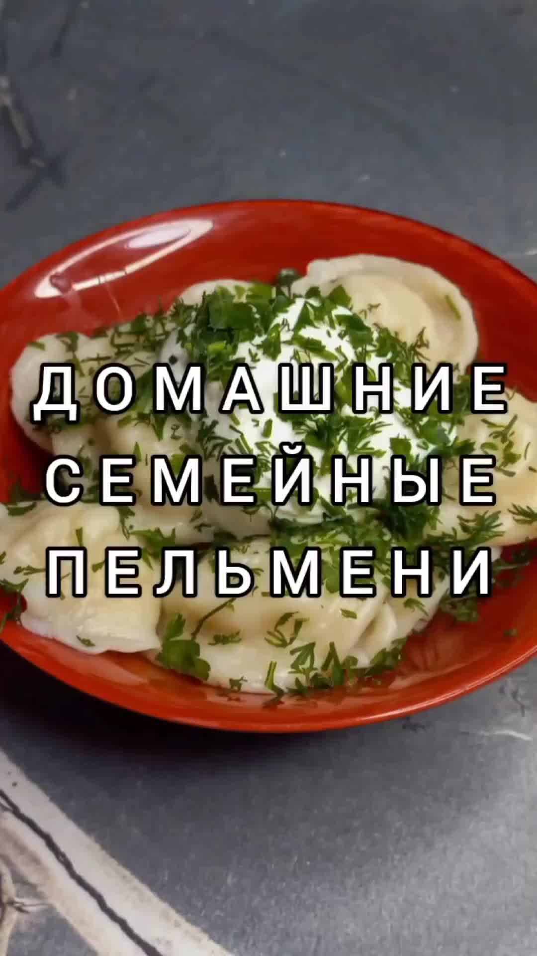 Обрадуй Живот | Готовим самые вкусные домашние пельмени 🥣 😋 | Дзен