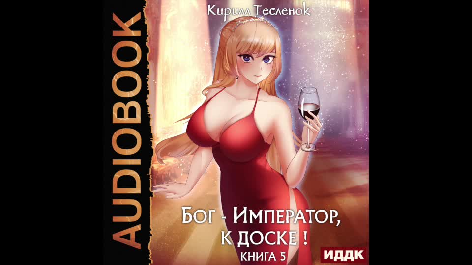 Читать бог император к доске 2. Читать бог император к доске 2. Книга бог император к доске 2 том. Тесленок кирилл - бог-император, к доске!. Читать бог император к доске 2.