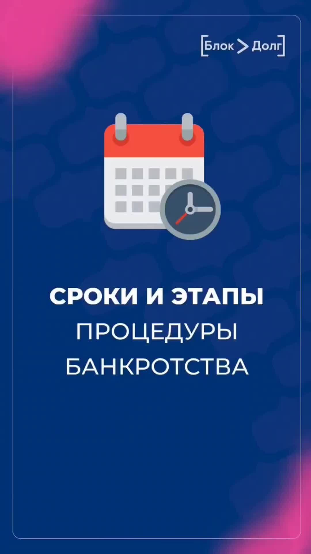 БАНКРОТСТВО ГРАЖДАН - «БЛОК ДОЛГ» | — СРОКИ И ЭТАПЫ ПРОЦЕДУРЫ БАНКРОТСТВА  ? Контактные данные: - Телефон +7(4852) 66-36-63 - Электронная почта  blokdolg.ru@yandex.ru - Ссылки на страницу ВКонтакте С уважением, Компания « Блок Долг» | Дзен