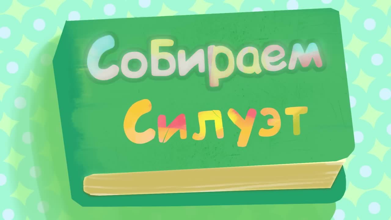 Собирай жду