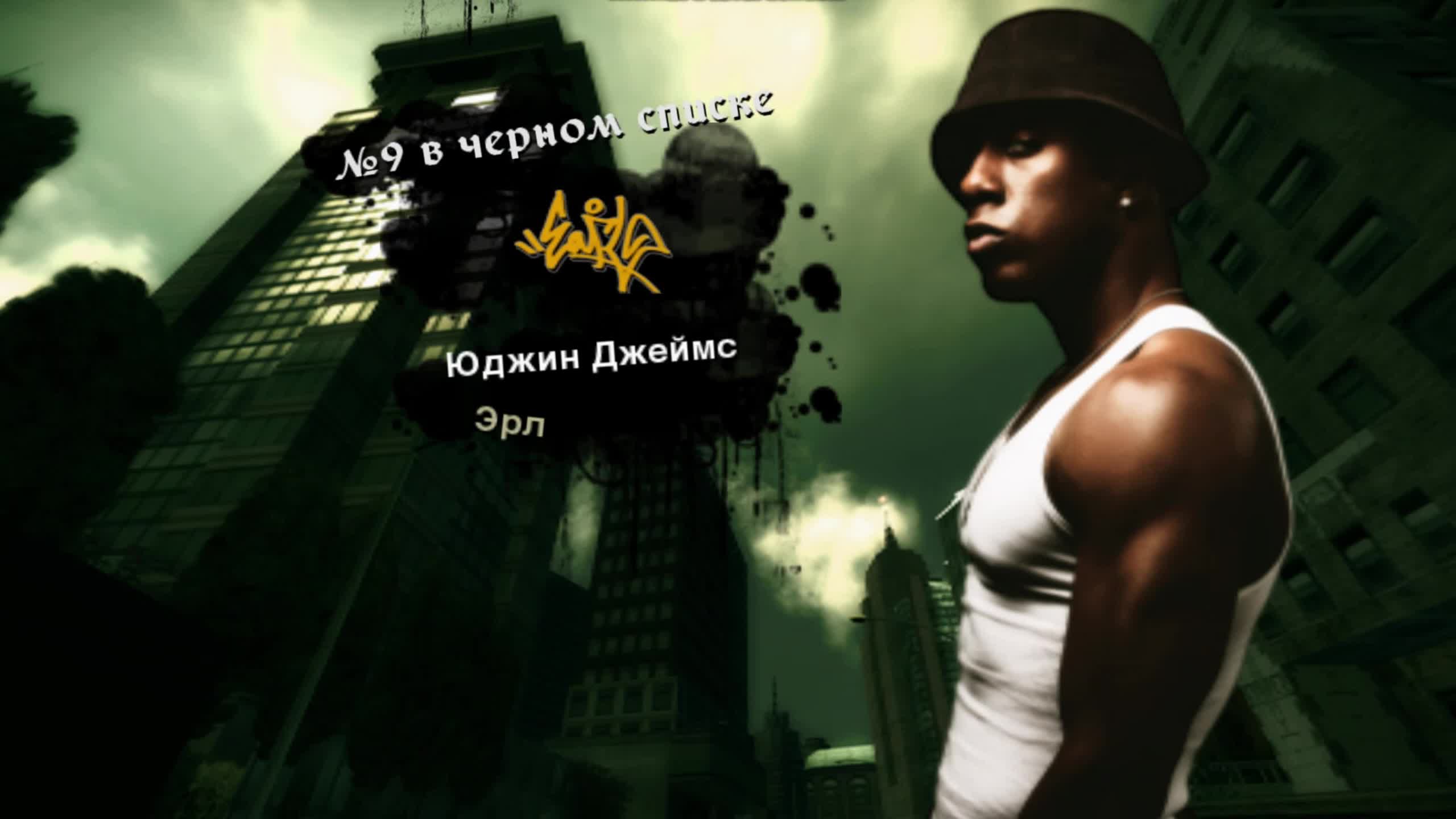 Need list. Need for Speed most wanted 2005 Эрл. Юджин Джеймс Эрл. Юджин Джеймс need for Speed. Черный список мост вантед.