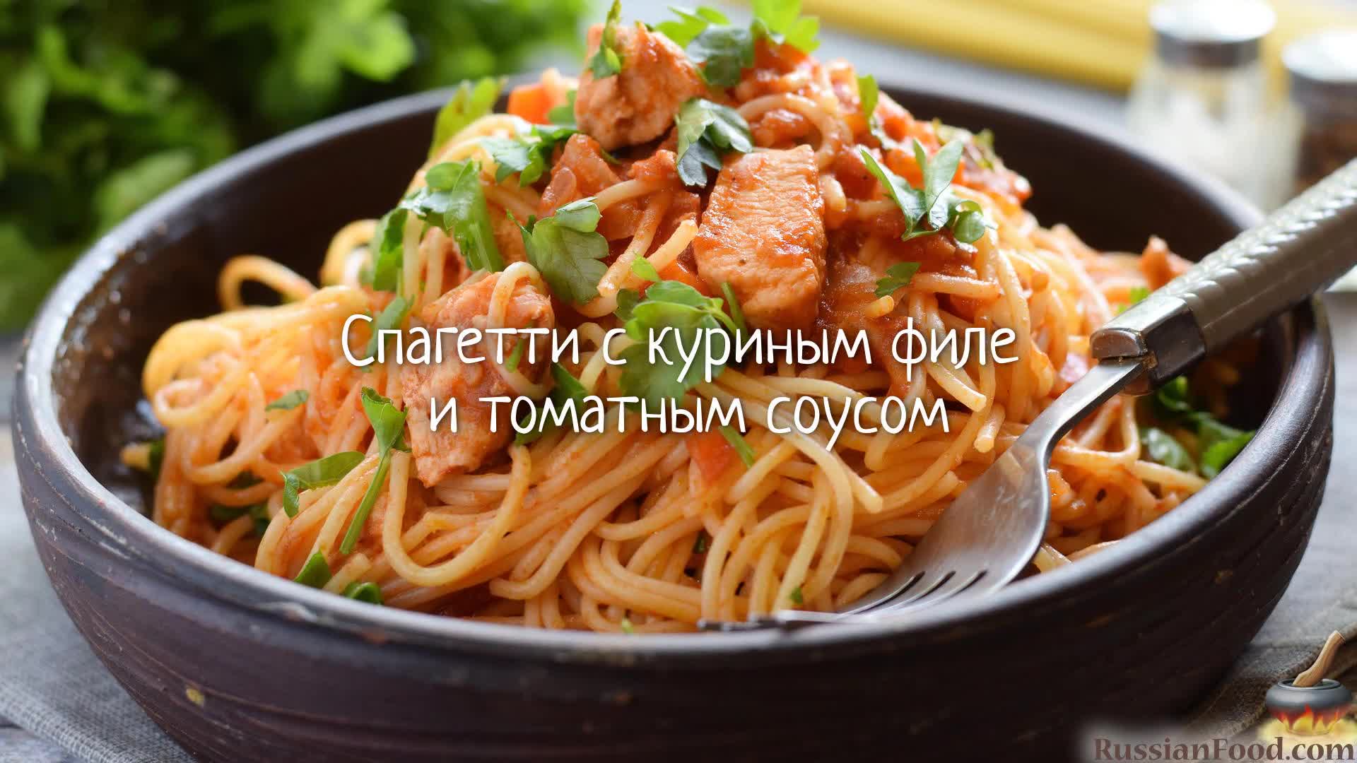 Спагетти с куриным филе в томатном соусе