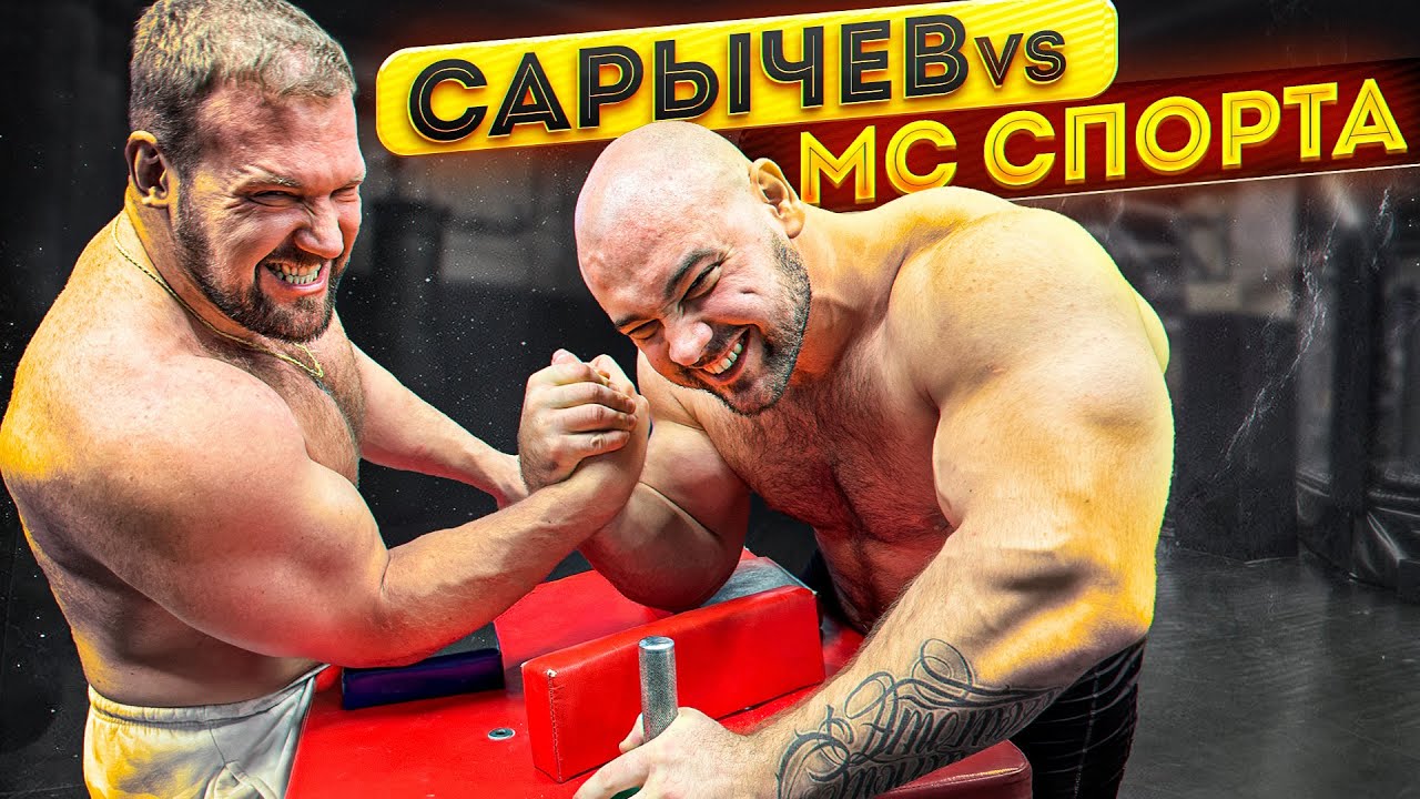Смаев и сарычев. Сарычев армрестлинг. Сарычев на пике формы. Дзамболат армрестлинг