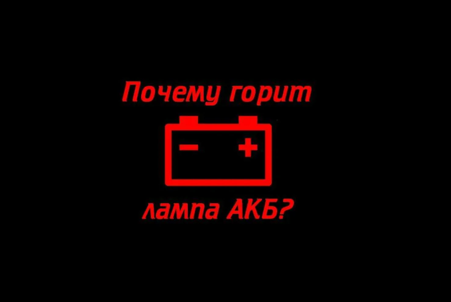 Почему мигает аккумулятор