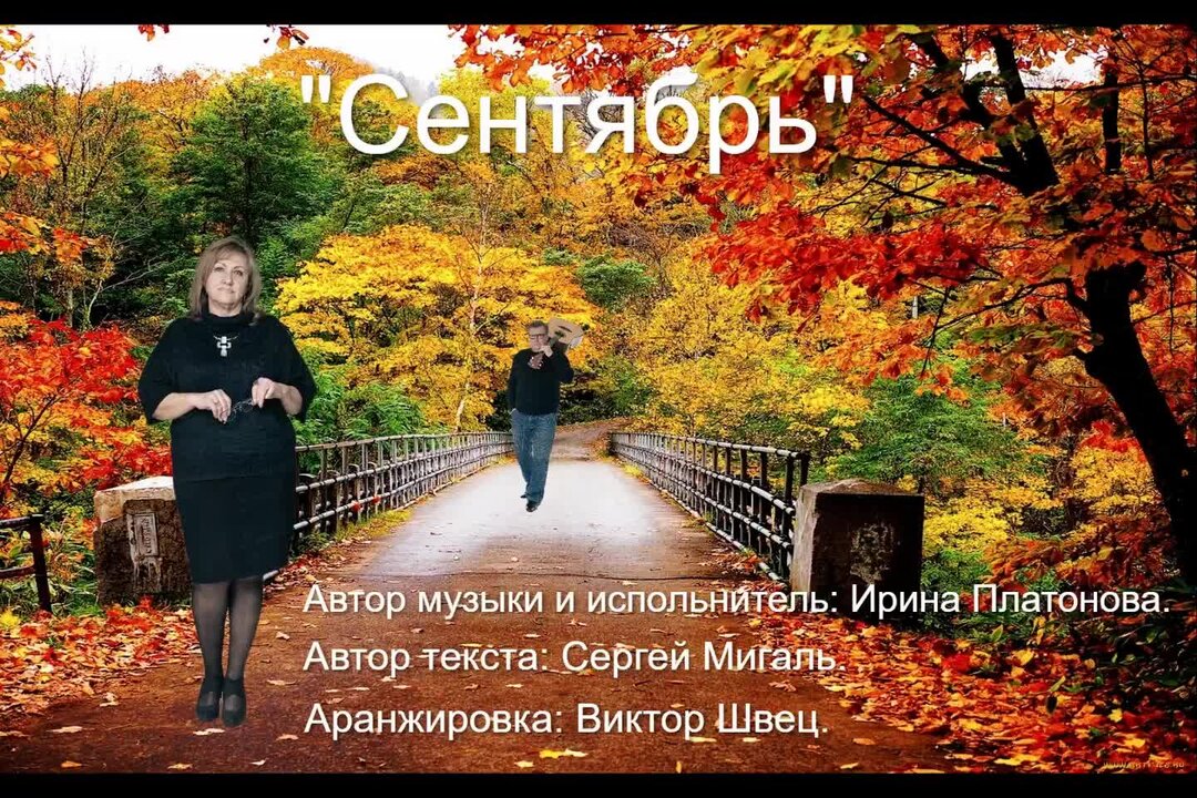 Прослушать песни сентябрь