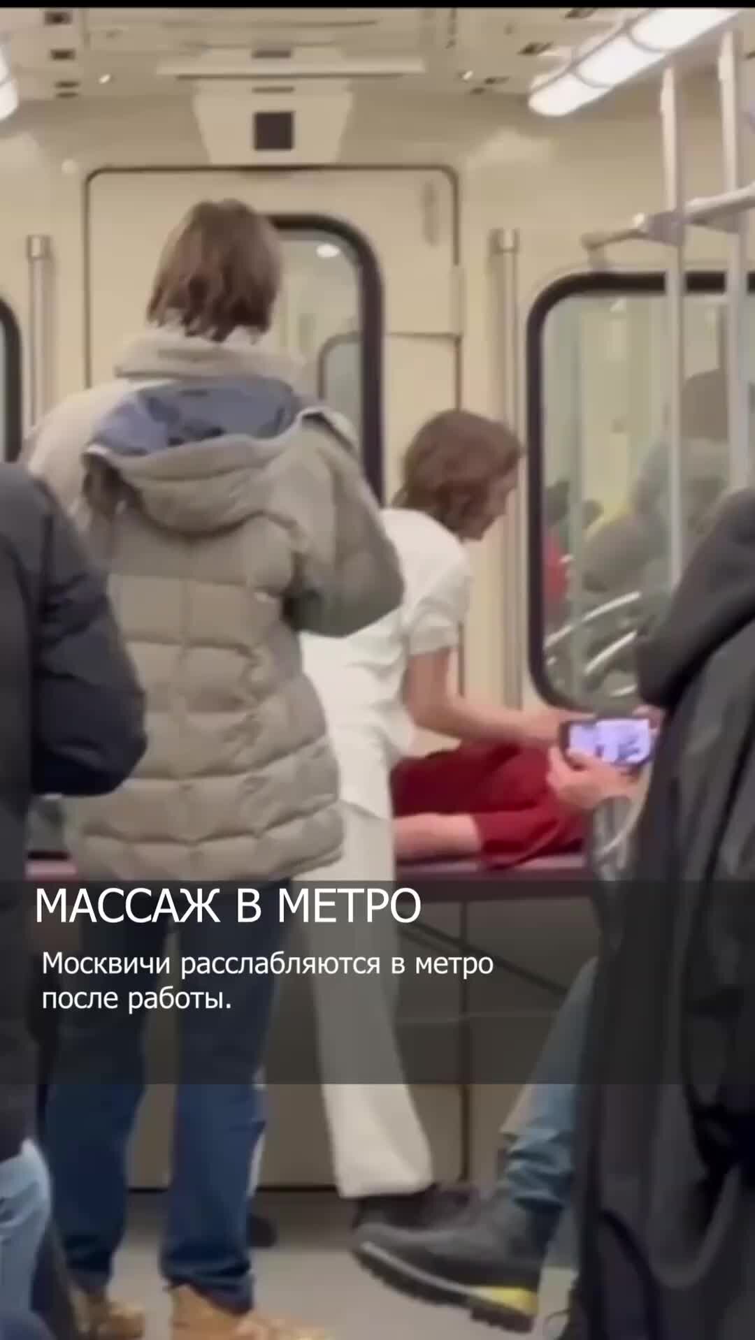 Радио 1 | В столичном метро заметили, как женщина делает пассажиру массаж.  | Дзен