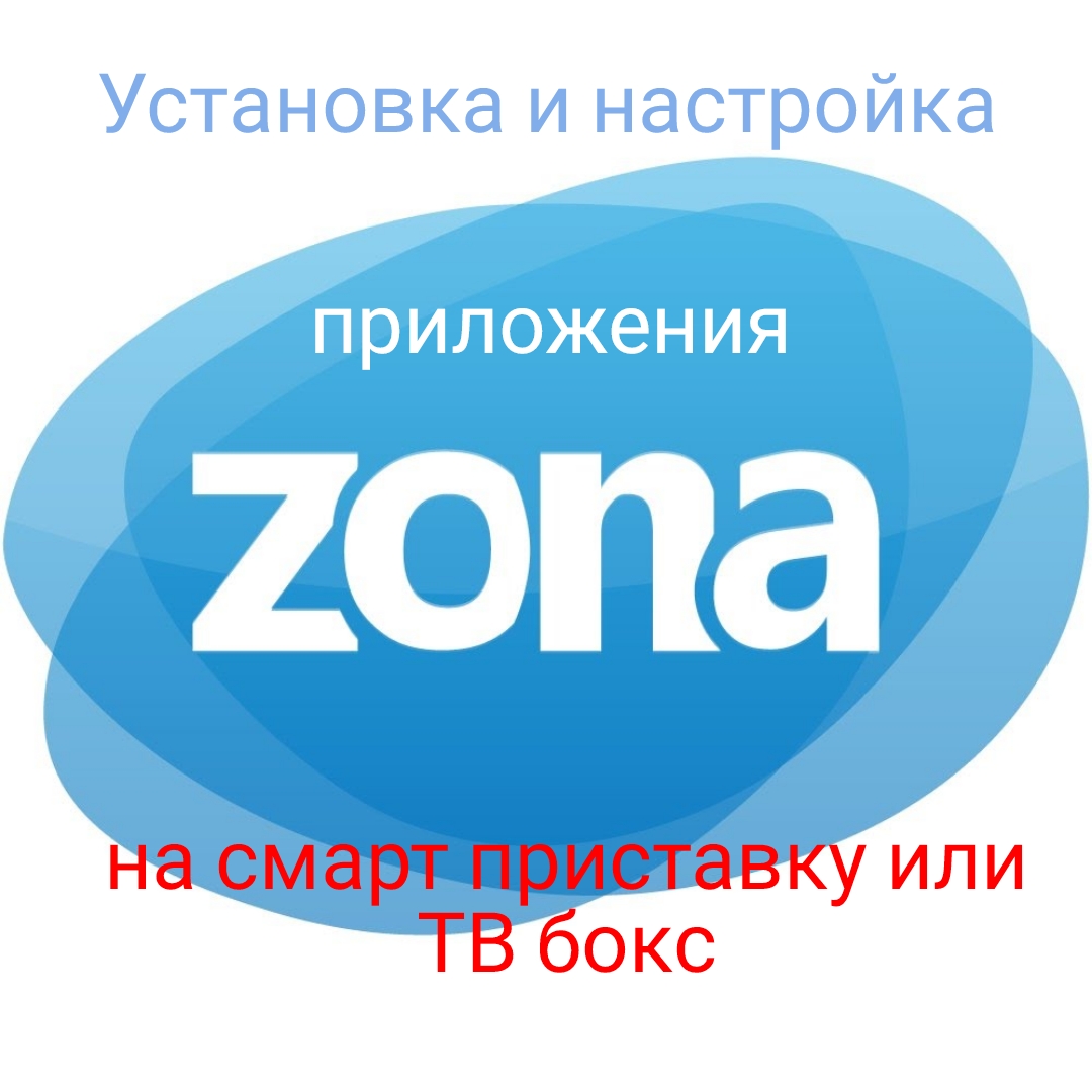 Zona для смарт