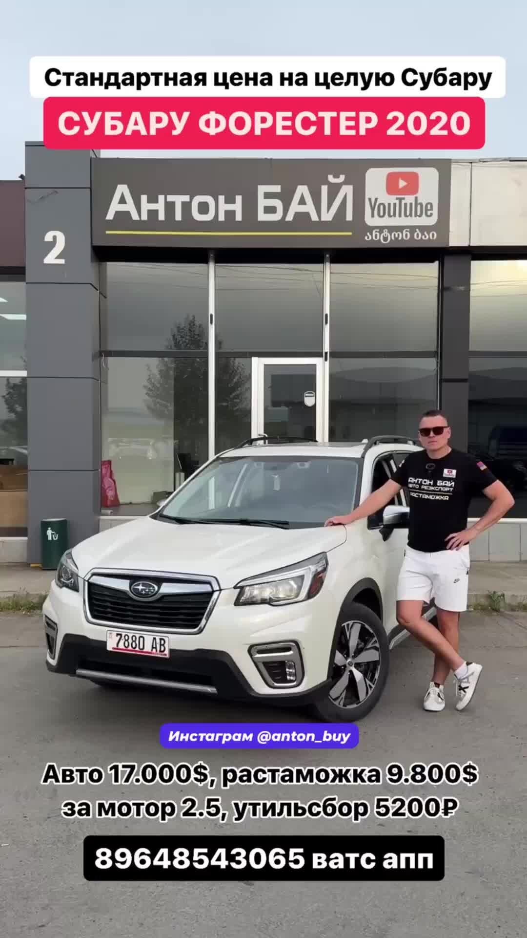 Антон Бай | Цены на авто из Грузии 2 мая 2024! #антонбай #автоизкитая  #автоизкореи #автоизгрузии #автоизевропы #subaru | Дзен